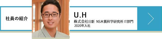U.H 株式会社 日新 NS木質科学研究所 IT部門 2020年入社