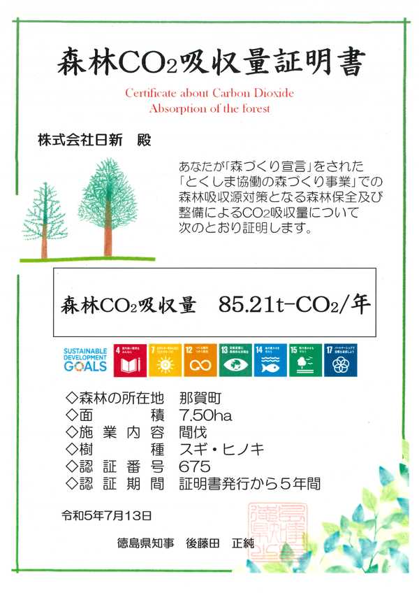 森林CO2吸収証明書を頂きました