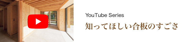 You Tube Series 知ってほしい合板のすごさ