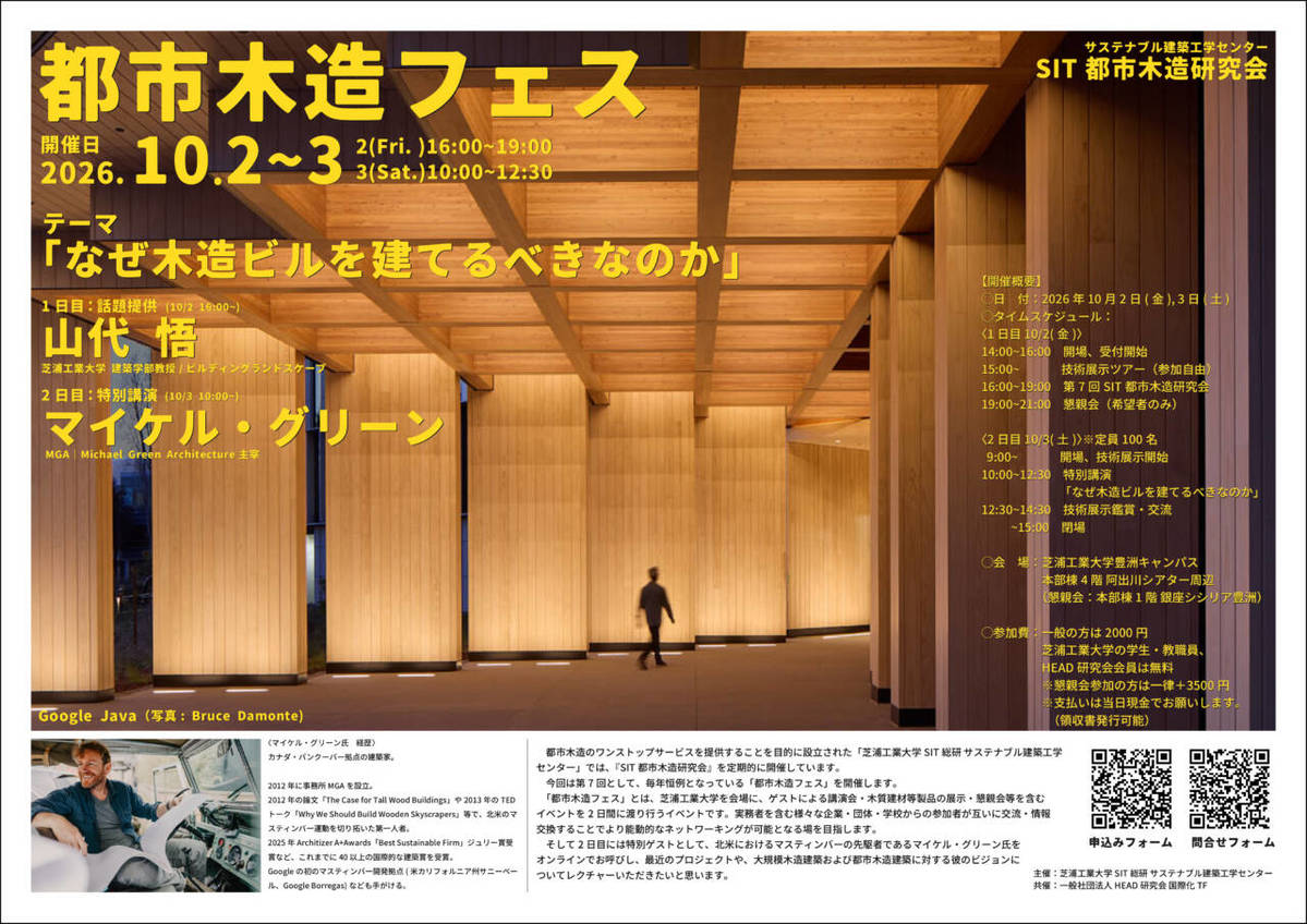芝浦工業大学主催の都市木造フェス