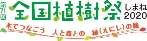 全国植樹祭しまね2020