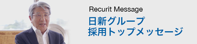 日新グループ採用トップメッセージ