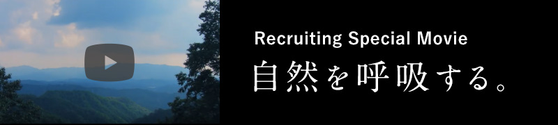 Recruiting Special Movie 自然を呼吸する。