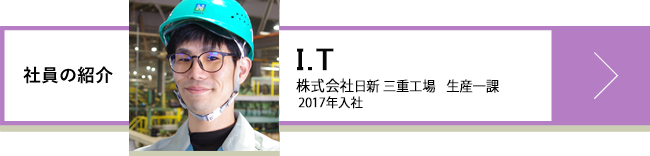 I.T　株式会社日新 三重工場 生産一課 2017年入社