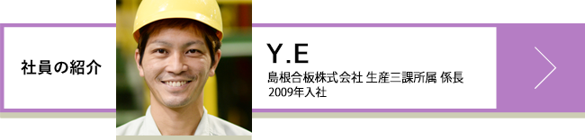 Y.E 島根合板株式会社 生産3課所属 係長 2009年入社