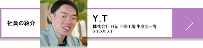 Y.T 株式会社 日新 四国工場 生産部3課 2018年入社