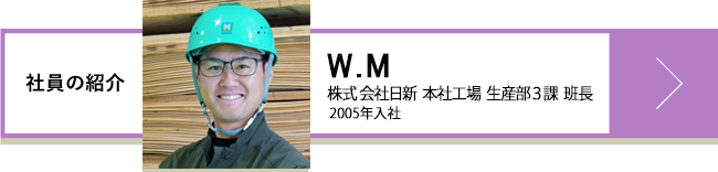 W.M 株式会社日新本社工場 班⾧ 2005年入社