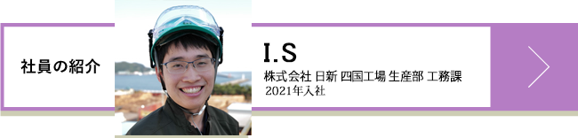 I.S 株式会社日新 四国工場 工務課 2021年入社