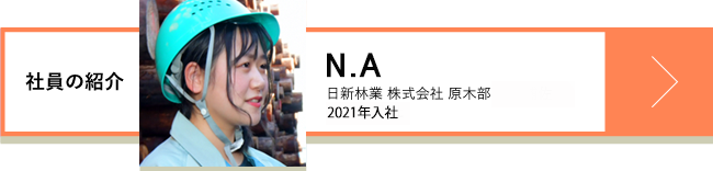 N.A 日新林業 株式会社 原木部 2021年入社