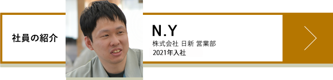 N.Y 株式会社 日新 営業部 2021年入社