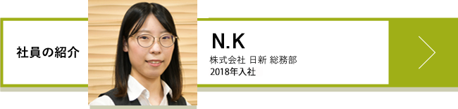 N.K 株式会社 日新 総務部 2018年入社