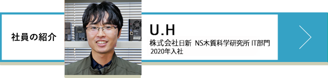 U.H 株式会社 日新 NS木質科学研究所 IT部門 2020年入社