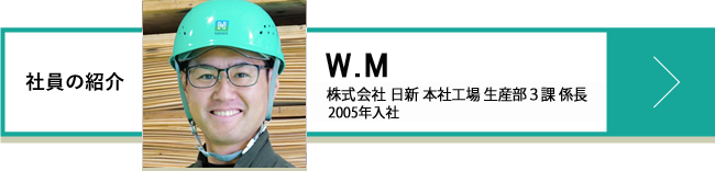 W.M 株式会社 日新 本社工場 生産部 3課 係長 2005年入社