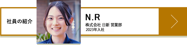 N.R 株式会社 日新 営業部 2023年入社