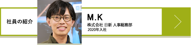 M.K 株式会社 日新 人事総務部 2020年入社